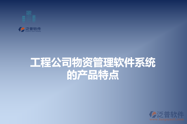 工程公司物資管理軟件系統(tǒng)的產(chǎn)品特點