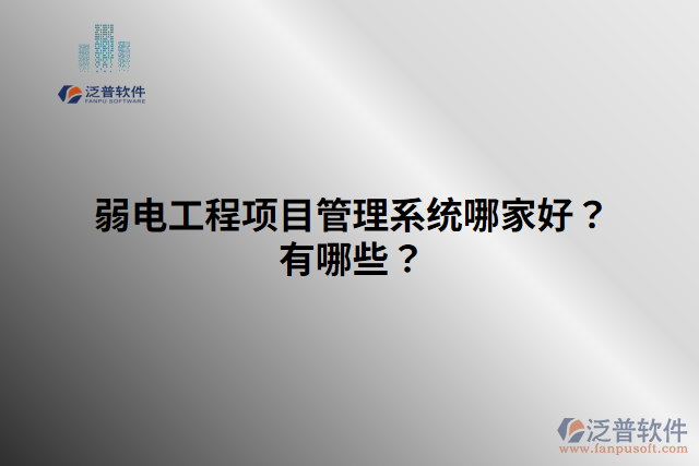 弱電工程項目管理系統(tǒng)哪家好？有哪些？