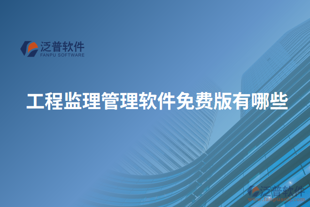 工程監(jiān)理管理軟件免費版有哪些