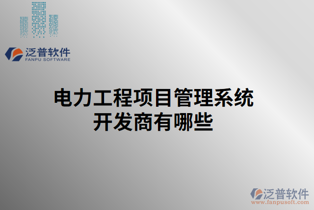 電力工程項(xiàng)目管理系統(tǒng)開(kāi)發(fā)商有哪些