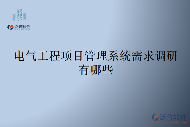 電氣工程項目管理系統(tǒng)需求調研有哪些