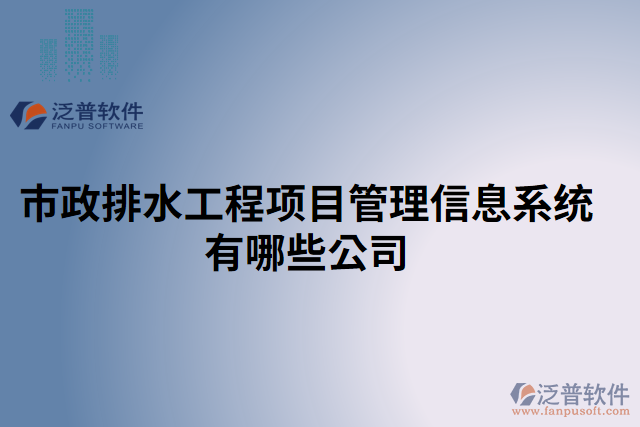 市政排水工程項目管理信息系統(tǒng)有哪些公司