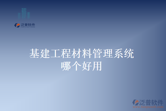 基建工程材料管理系統(tǒng)哪個(gè)好用