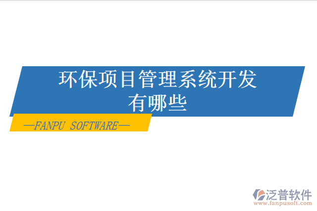 環(huán)保項(xiàng)目管理系統(tǒng)開發(fā)有哪些