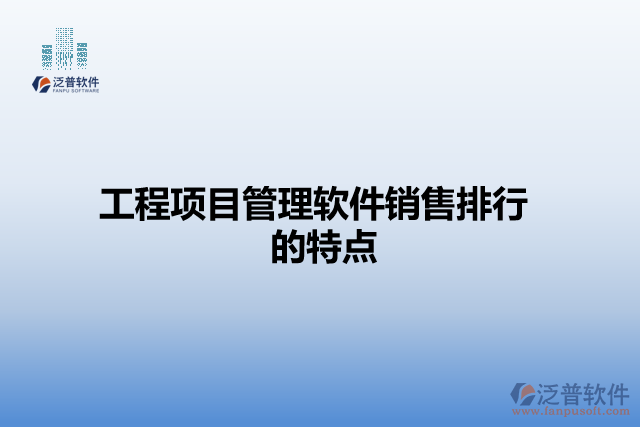 工程項目管理軟件銷售排行的特點
