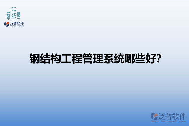 鋼結(jié)構(gòu)工程管理系統(tǒng)哪些好？