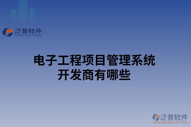 電子工程項目管理系統(tǒng)開發(fā)商有哪些