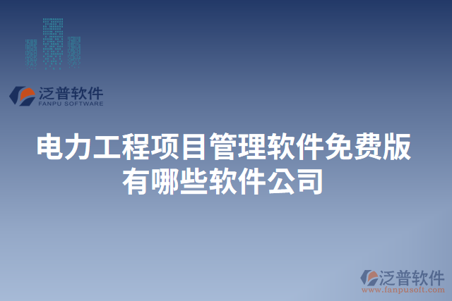 電力工程項目管理軟件免費(fèi)版有哪些軟件公司
