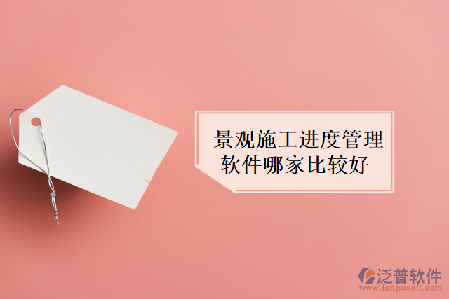 景觀施工進(jìn)度管理軟件哪家比較好