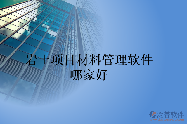 巖土項目材料管理軟件哪家好