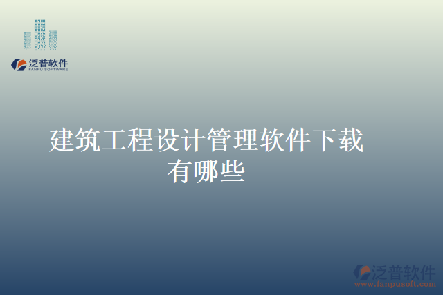 建筑工程設(shè)計管理軟件下載有哪些