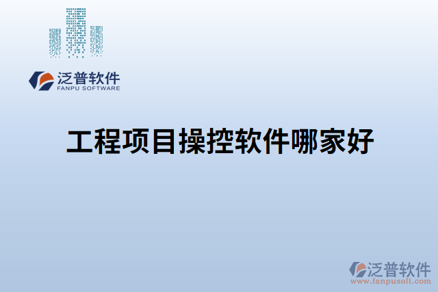 工程項目操控軟件哪家好