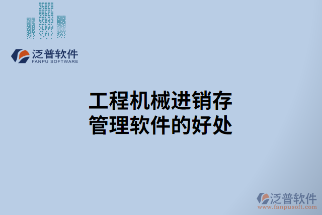 工程機(jī)械進(jìn)銷(xiāo)存管理軟件的好處