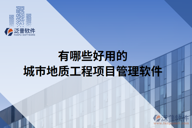 有哪些好用的城市地質工程項目管理軟件