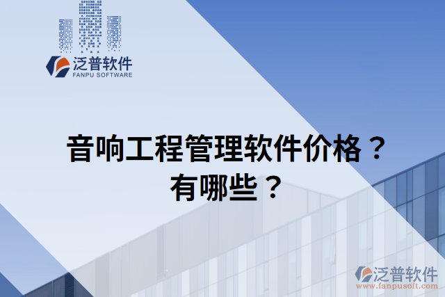 音響工程管理軟件價格？有哪些？