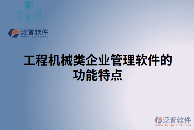 工程機(jī)械類(lèi)企業(yè)管理軟件的功能特點(diǎn)