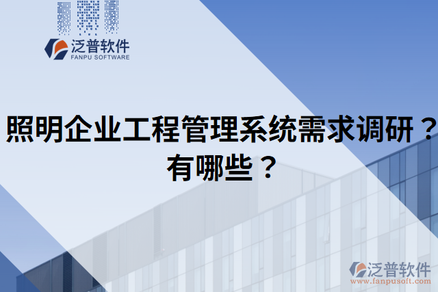 照明企業(yè)工程管理系統(tǒng)需求調(diào)研？有哪些？