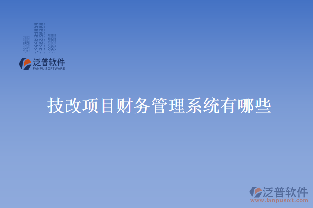 技改項目財務管理系統有哪些