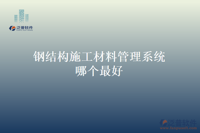 鋼結(jié)構(gòu)施工材料管理系統(tǒng)哪個最好
