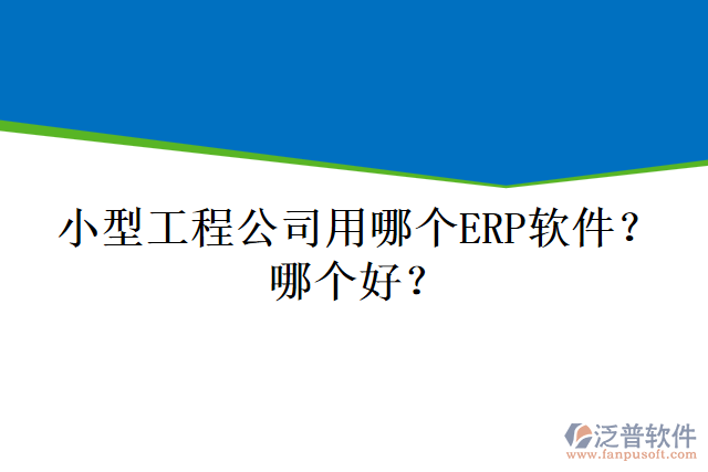小型工程公司用哪個(gè)ERP軟件？哪個(gè)好？