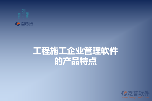 工程施工企業(yè)管理軟件的產(chǎn)品特點