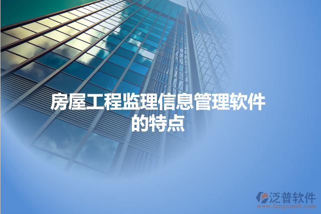房屋工程監(jiān)理信息管理軟件的特點