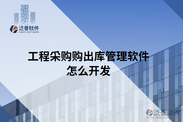 工程采購(gòu)購(gòu)出庫(kù)管理軟件怎么開發(fā)
