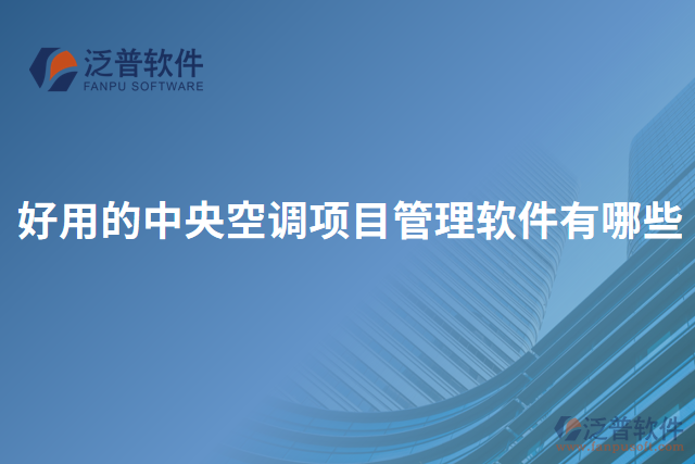 好用的中央空調(diào)項(xiàng)目管理軟件有哪些