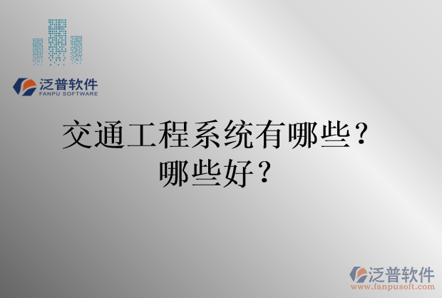 交通工程系統(tǒng)有哪些？哪些好？