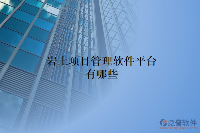 巖土項目管理軟件平臺有哪些