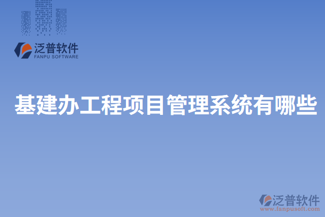 基建辦工程項(xiàng)目管理系統(tǒng)有哪些