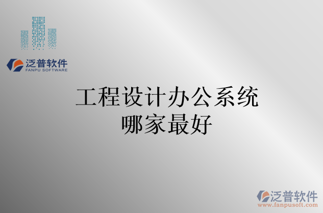 工程設計辦公系統(tǒng)哪家最好