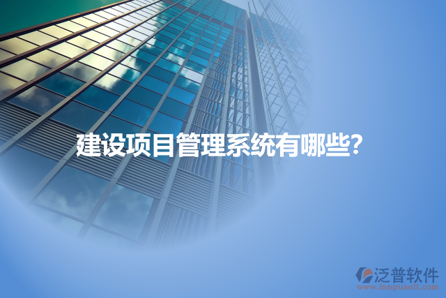 建設(shè)項(xiàng)目管理系統(tǒng)有哪些？