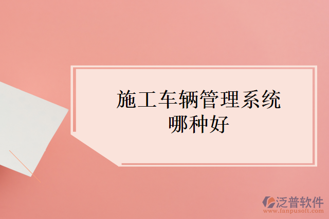 施工車輛管理系統(tǒng)哪種好