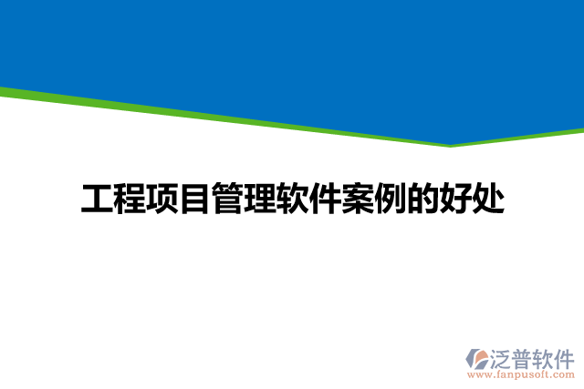 工程項目管理軟件案例的好處