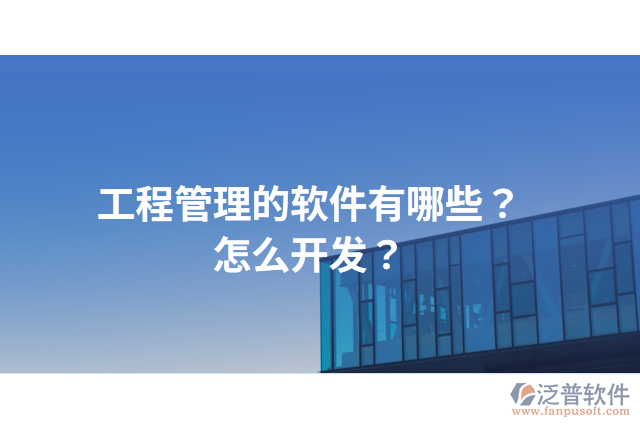 工程管理的軟件有哪些？怎么開發(fā)？