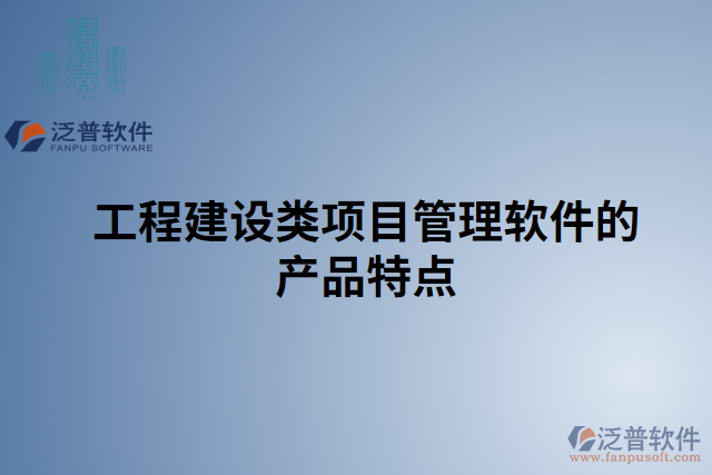 工程建設(shè)類項目管理軟件的產(chǎn)品特點