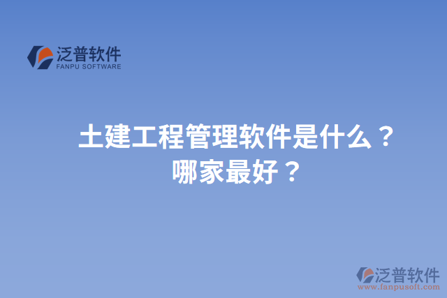 土建工程管理軟件是什么？哪家最好？