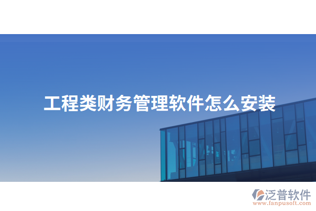 工程類財務(wù)管理軟件怎么安裝