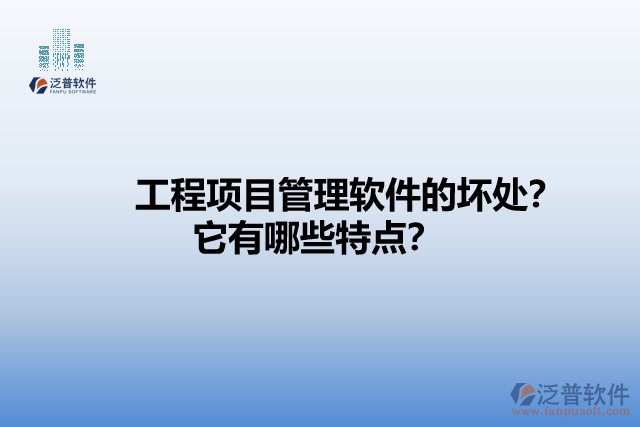 工程項目管理軟件的壞處？它有哪些特點？