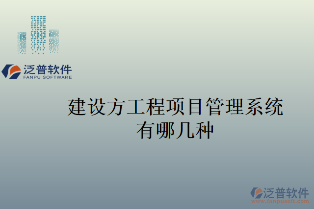 建設(shè)方工程項目管理系統(tǒng)有哪幾種