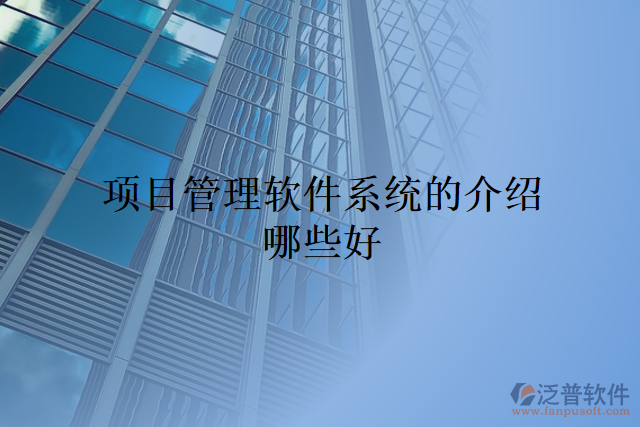 項目管理軟件系統(tǒng)的介紹哪些好