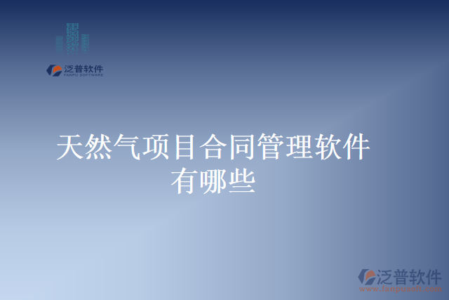 天然氣項目合同管理軟件有哪些