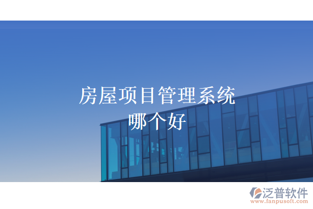 房屋項(xiàng)目管理系統(tǒng)哪個好