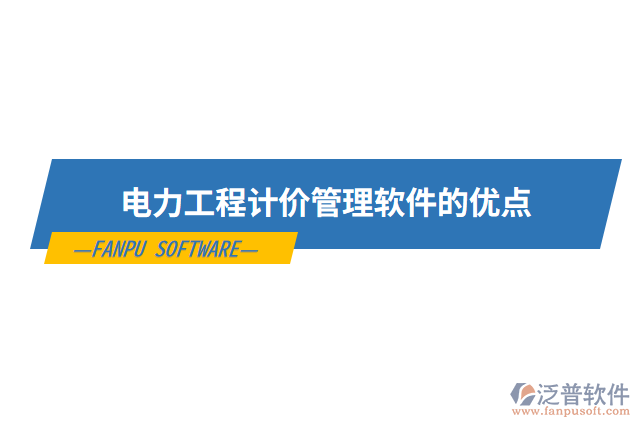 電力工程計價管理軟件的優(yōu)點