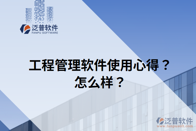 工程管理軟件使用心得？怎么樣？