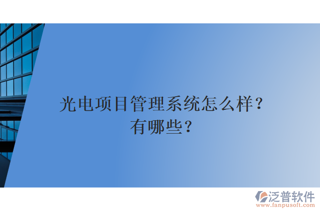 光電項目管理系統(tǒng)怎么樣？有哪些？