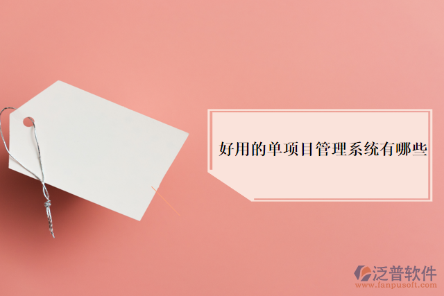 好用的單項(xiàng)目管理系統(tǒng)有哪些