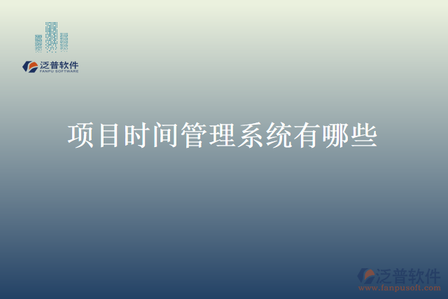 項(xiàng)目時(shí)間管理系統(tǒng)有哪些