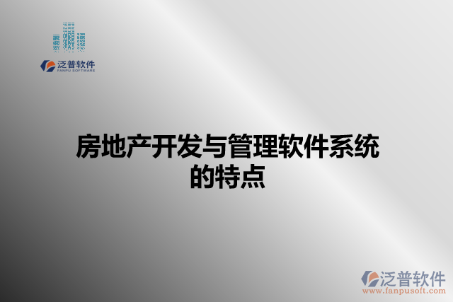 房地產(chǎn)開發(fā)與管理軟件系統(tǒng)的特點